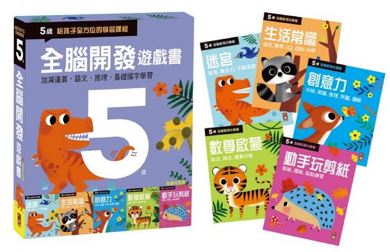 全腦開發遊戲書-五歲(五冊裝)